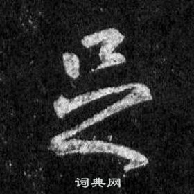 王羲之在懷仁集聖教序中寫的足