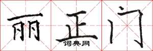 駱恆光麗正門楷書怎么寫