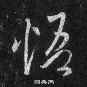 王羲之在懷仁集聖教序中寫的悟