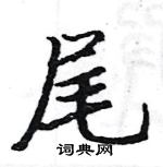 駱恆光寫的硬筆楷書尾