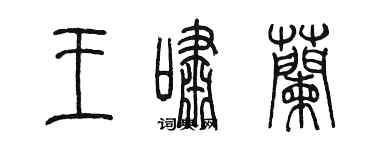 陳墨王嘯蘭篆書個性簽名怎么寫