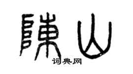 曾慶福陳山篆書個性簽名怎么寫