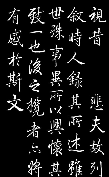 乾隆臨王羲之《蘭亭序》