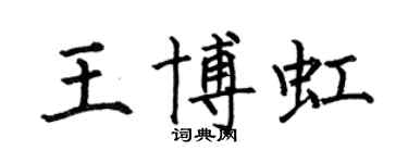 何伯昌王博虹楷書個性簽名怎么寫