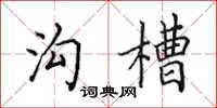 田英章溝槽楷書怎么寫