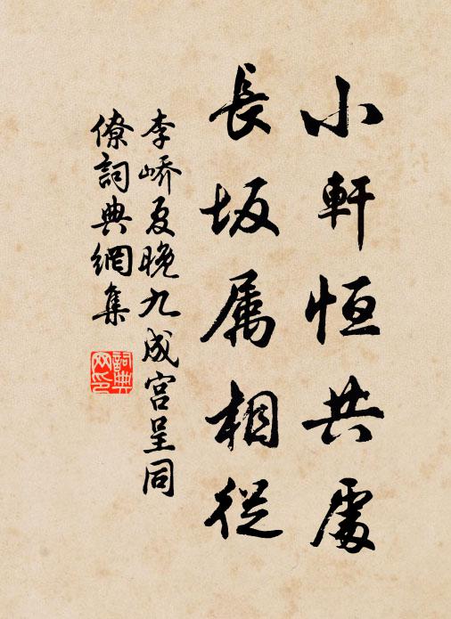 李嶠小軒恆共處,長坂屬相從書法作品欣賞