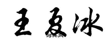 胡問遂王夏冰行書個性簽名怎么寫