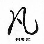 駱恆光寫的硬筆行書凡