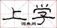 柯春海上學隸書怎么寫