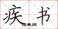 田英章疾書楷書怎么寫