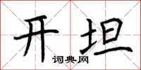 荊霄鵬開坦楷書怎么寫
