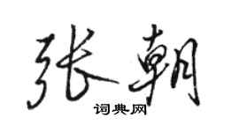 駱恆光張朝行書個性簽名怎么寫