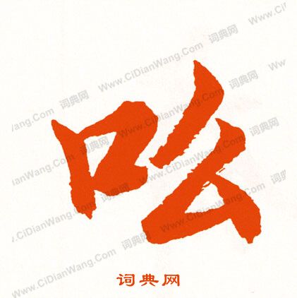 佺小楷書法_佺字書法_小楷字典