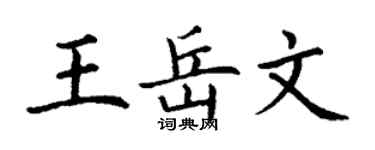 丁謙王岳文楷書個性簽名怎么寫