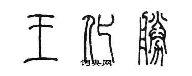 陳墨王化勝篆書個性簽名怎么寫