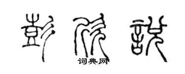 陳聲遠彭欣悅篆書個性簽名怎么寫