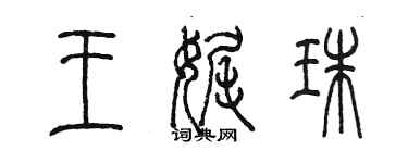 陳墨王娓珠篆書個性簽名怎么寫