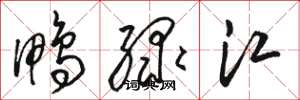 駱恆光鴨綠江草書怎么寫