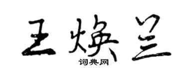 曾慶福王煥蘭行書個性簽名怎么寫