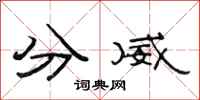 范連陞分威隸書怎么寫