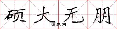 袁強碩大無朋楷書怎么寫