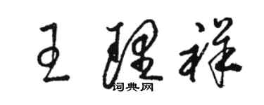 駱恆光王理祥草書個性簽名怎么寫