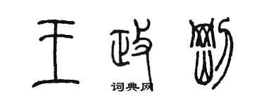 陳墨王政剛篆書個性簽名怎么寫