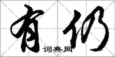 胡問遂有仍行書怎么寫