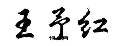 胡問遂王予紅行書個性簽名怎么寫