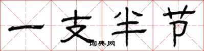 曾慶福一支半節隸書怎么寫