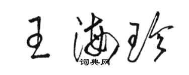 駱恆光王海珍草書個性簽名怎么寫