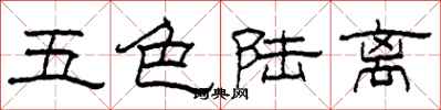 柯春海五色陸離隸書怎么寫
