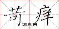 黃華生苛癢楷書怎么寫