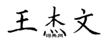 丁謙王傑文楷書個性簽名怎么寫