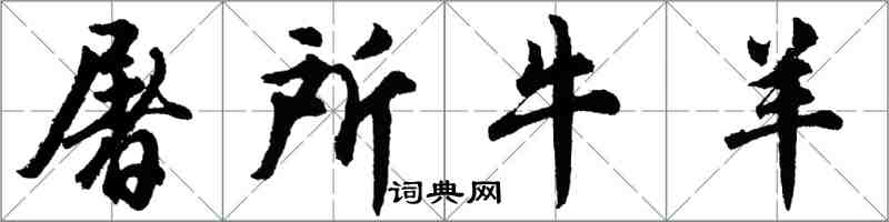 胡問遂屠所牛羊行書怎么寫