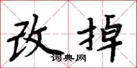 周炳元改掉楷書怎么寫