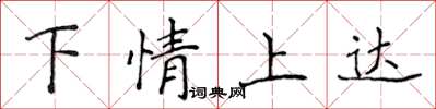 侯登峰下情上達楷書怎么寫