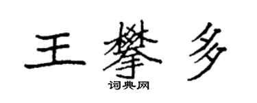 袁強王攀多楷書個性簽名怎么寫