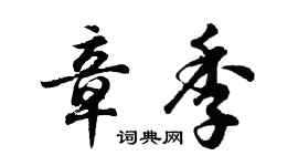 胡問遂章季行書個性簽名怎么寫