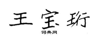 袁強王寶珩楷書個性簽名怎么寫