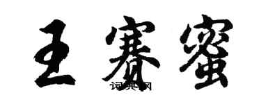 胡問遂王賽蜜行書個性簽名怎么寫