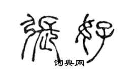 陳聲遠張好篆書個性簽名怎么寫