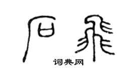 陳聲遠石飛篆書個性簽名怎么寫