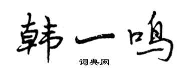 曾慶福韓一鳴行書個性簽名怎么寫
