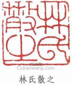 林散之的篆刻印章林氏散之