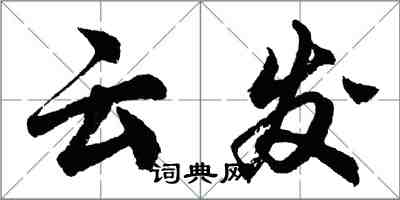 胡問遂雲發行書怎么寫