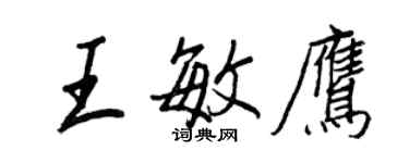 王正良王敏鷹行書個性簽名怎么寫