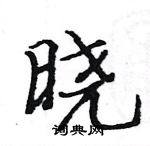 駱恆光寫的硬筆楷書曉