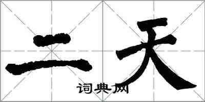 翁闓運二天楷書怎么寫