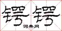 柯春海鍔鍔隸書怎么寫